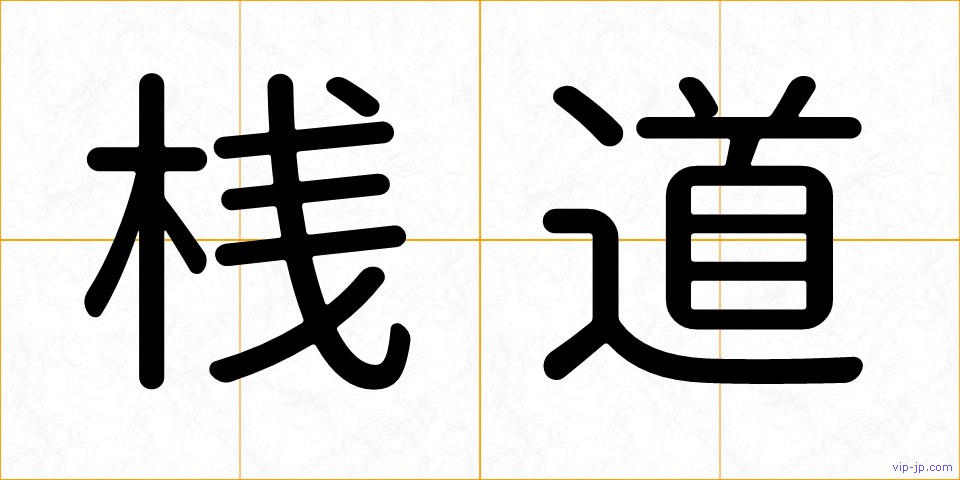 桟道の画像