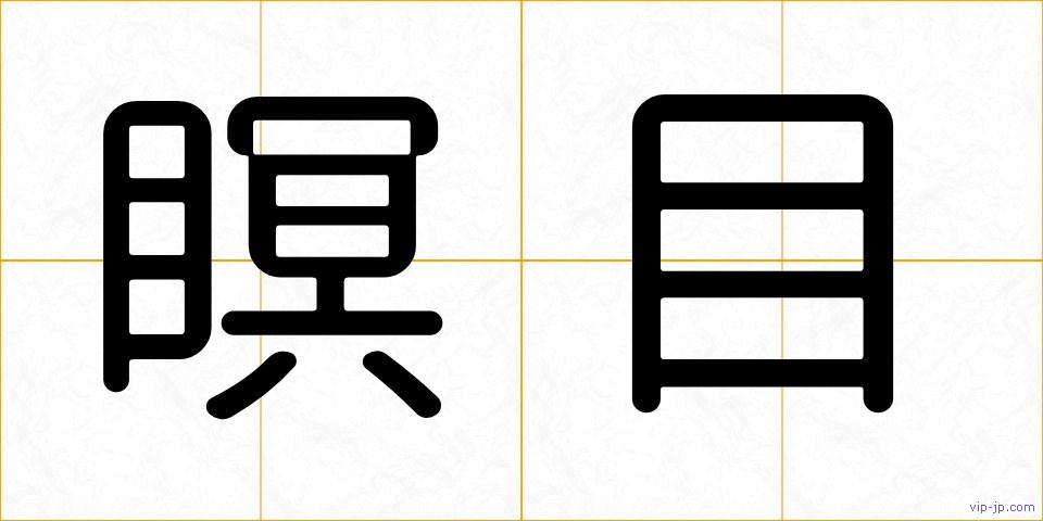 瞑目の画像