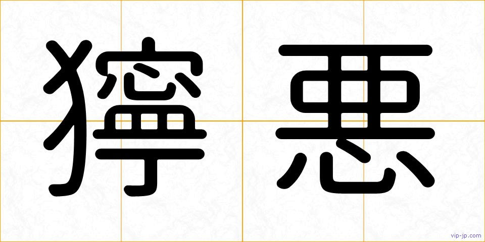 獰悪の画像