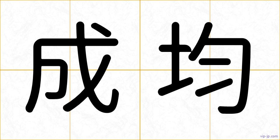 成均の画像