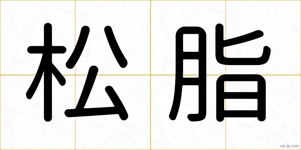 松脂の画像