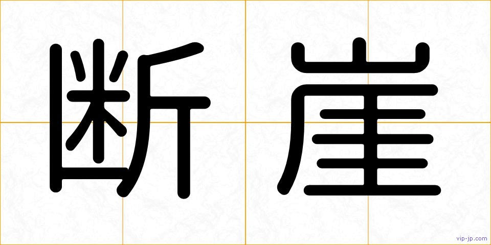 断崖の画像