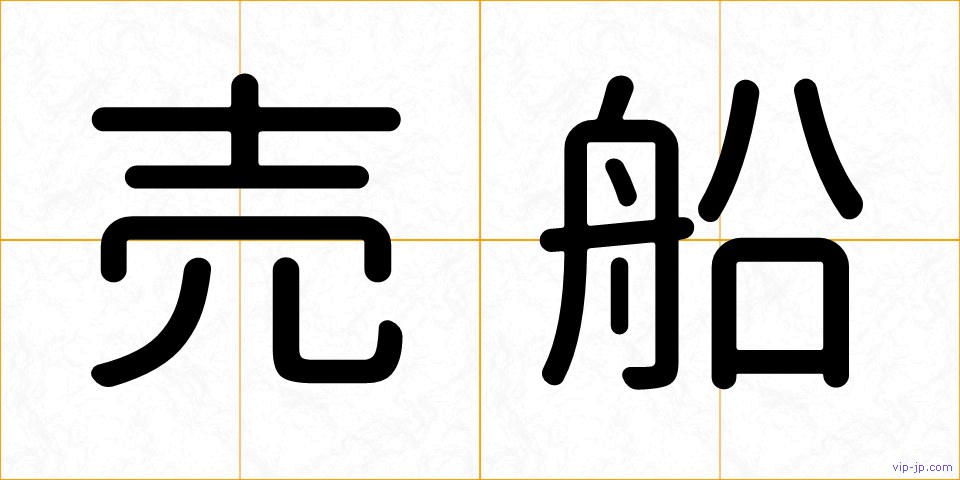 売船の画像