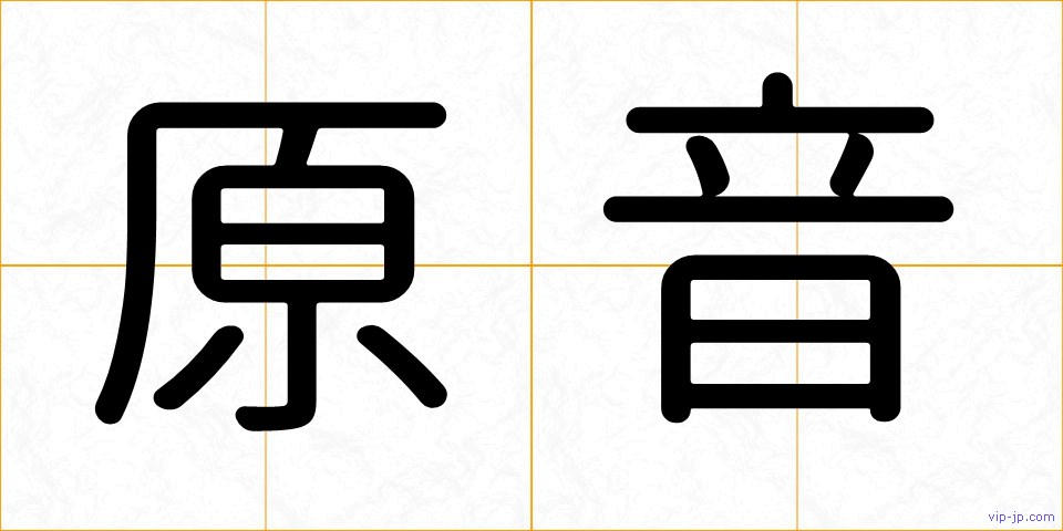 原音の画像