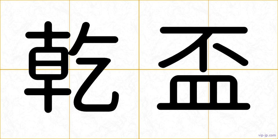 乾盃の画像