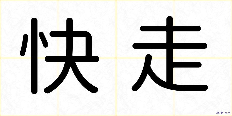 快走の画像