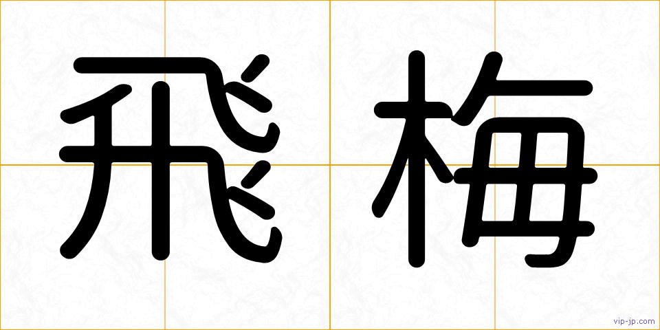 飛梅の画像