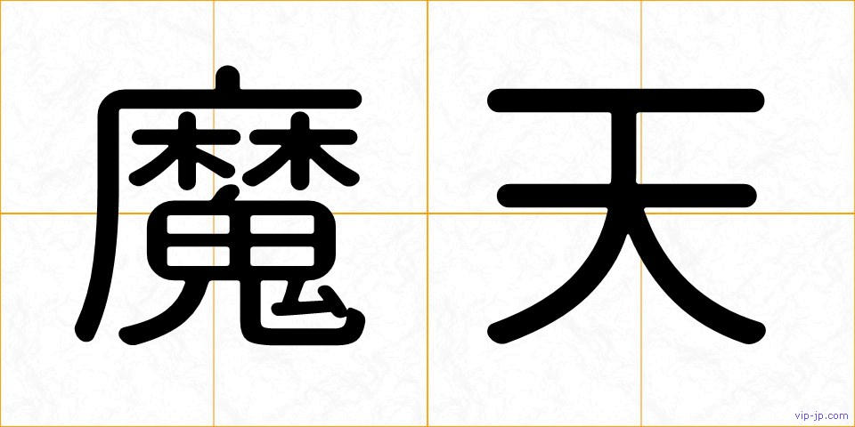 魔天の画像