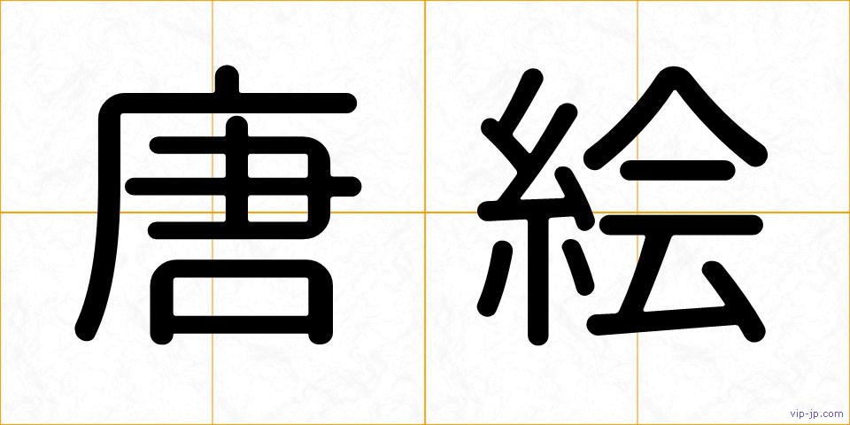 唐絵の画像