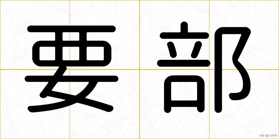要部の画像