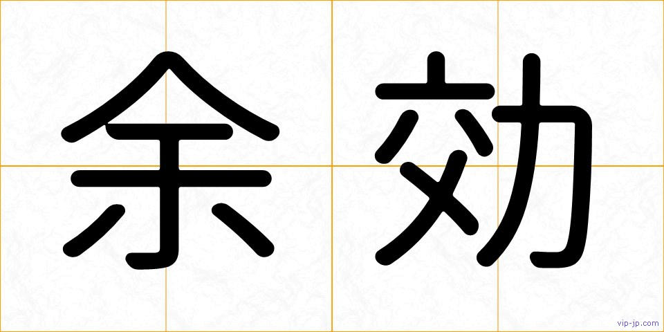 余効の画像
