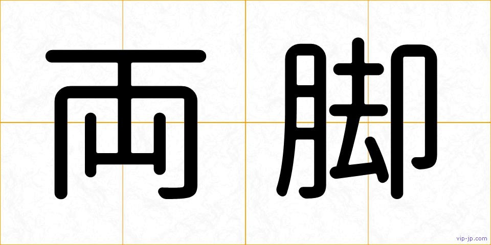 両脚の画像