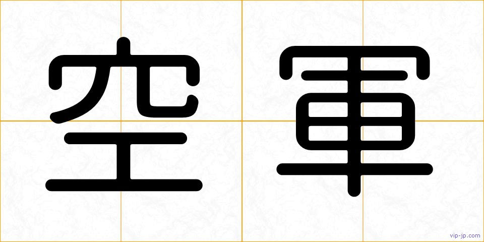 空軍の画像
