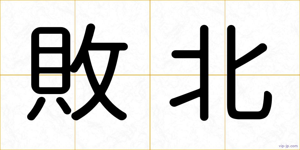 敗北の画像