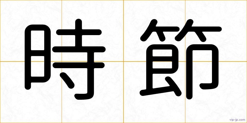 時節の画像