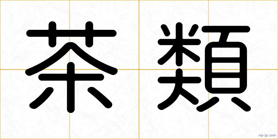 茶類の画像