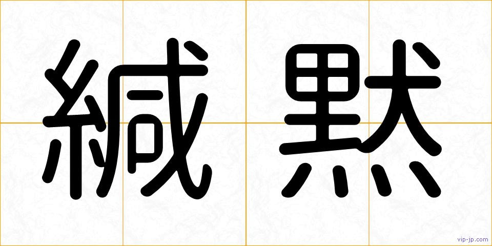 緘黙の画像