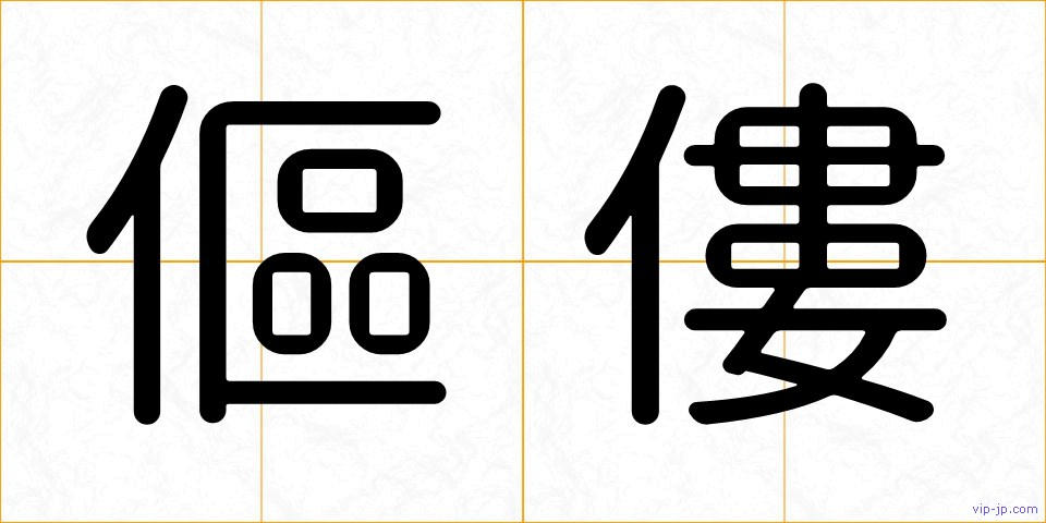 傴僂の画像