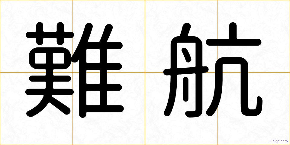 難航の画像
