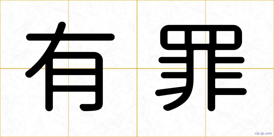 有罪の画像