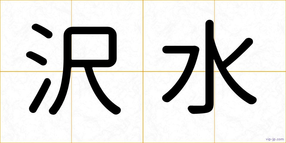沢水の画像