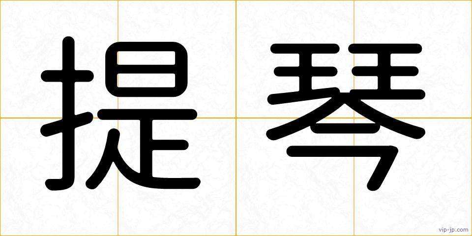 提琴の画像