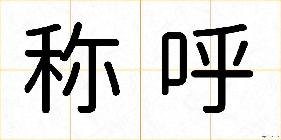 称呼の画像