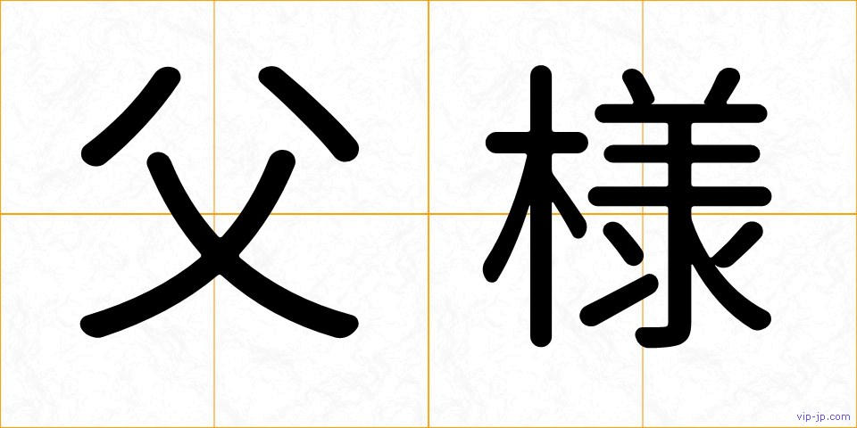 父様の画像