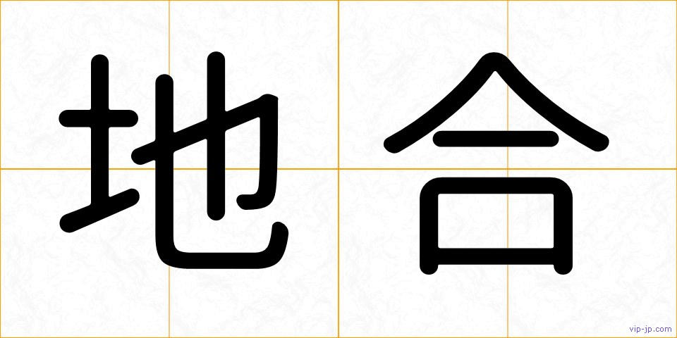 地合の画像