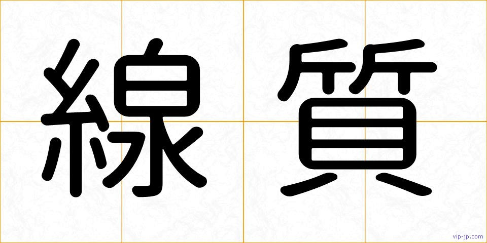 線質の画像
