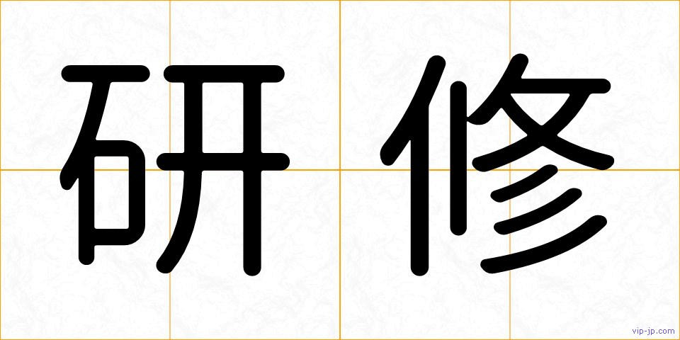研修の画像
