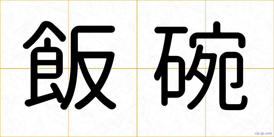 飯碗の画像