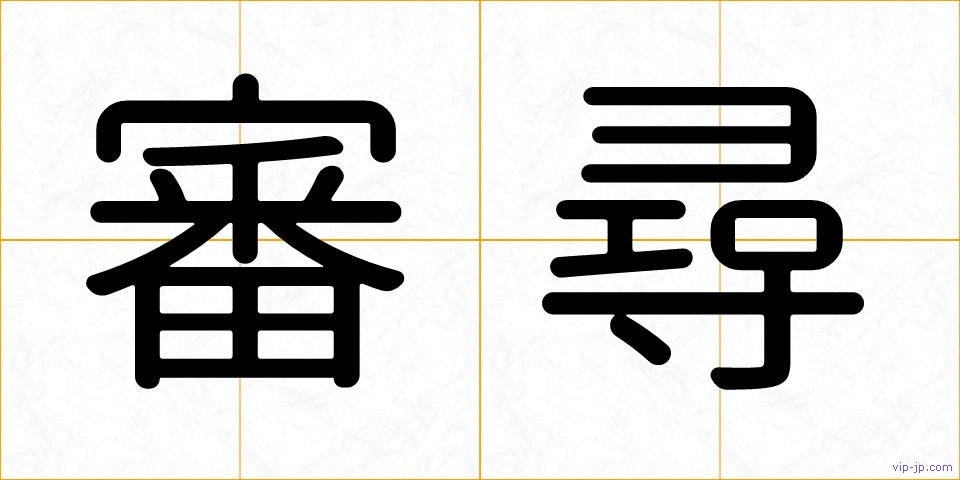 審尋の画像