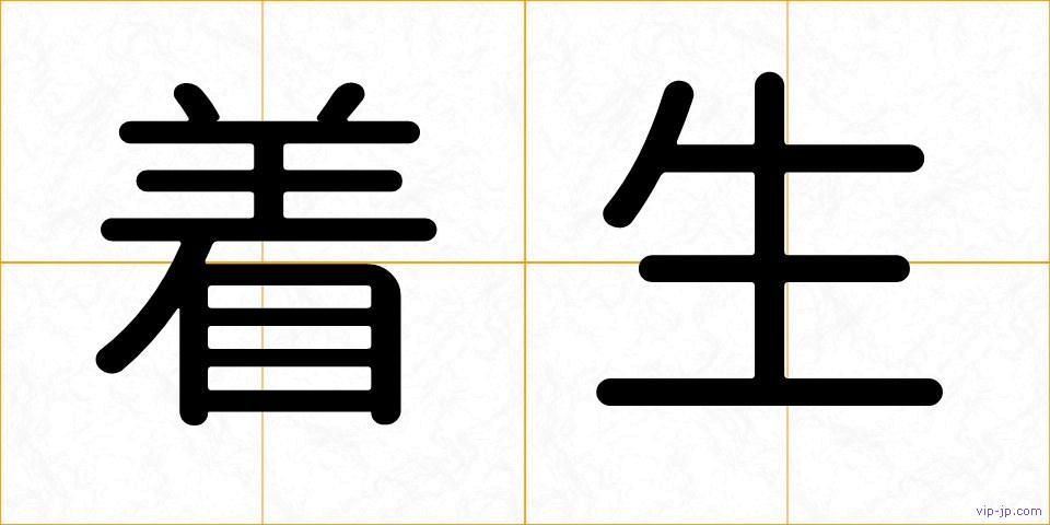 着生の画像