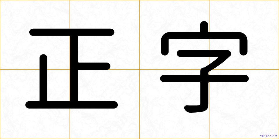正字の画像