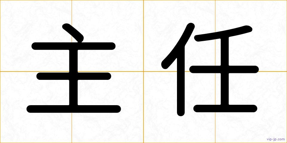 主任の画像