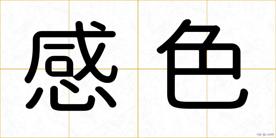 感色の画像