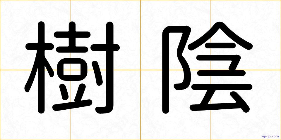 樹陰の画像