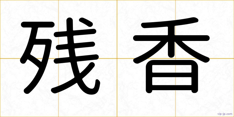 残香の画像