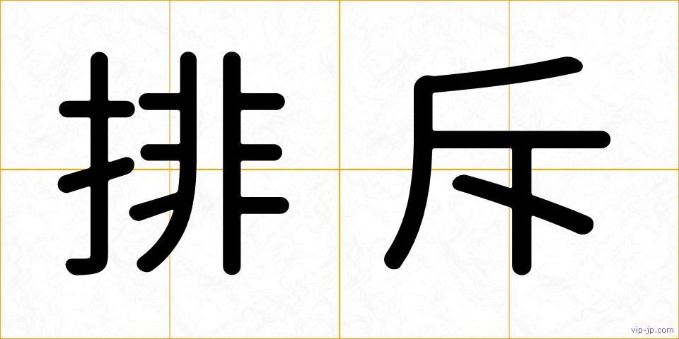排斥の画像