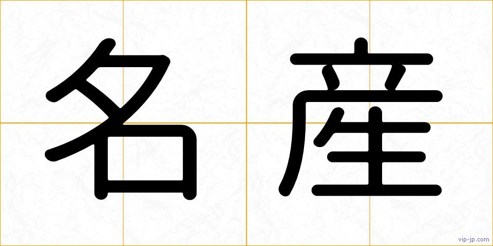 名産の画像