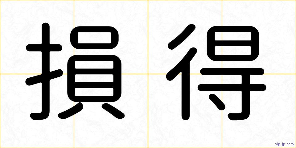損得の画像