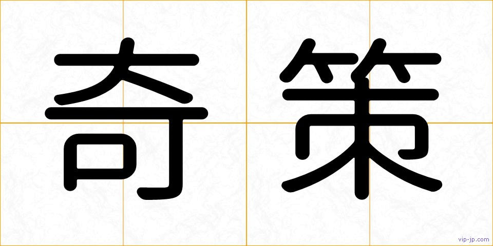 奇策の画像