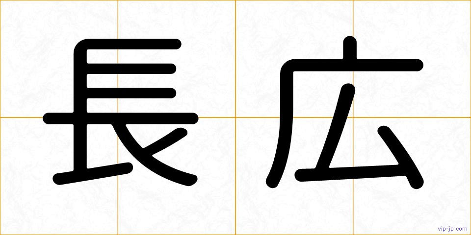長広の画像