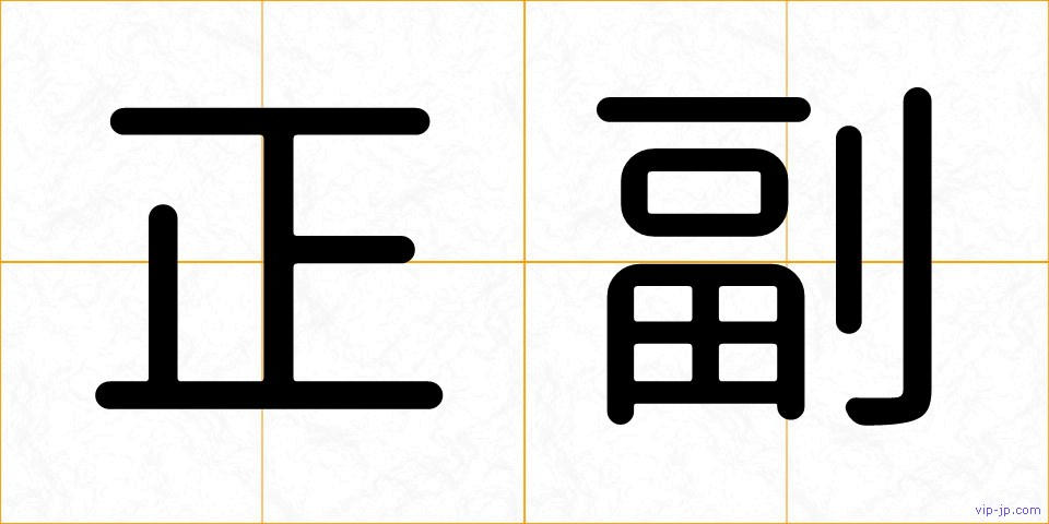 正副の画像