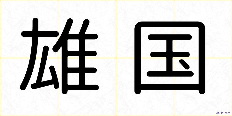 雄国の画像