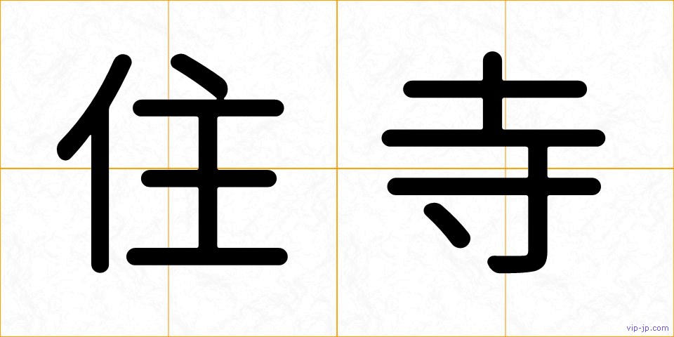 住寺の画像