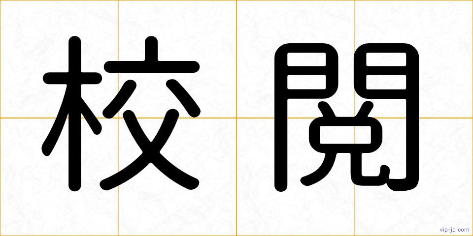 校閲の画像