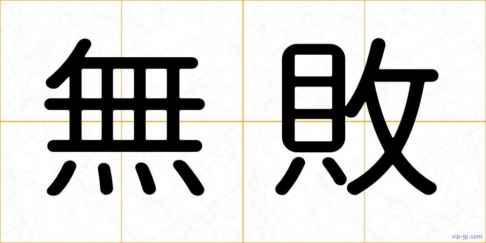 無敗の画像
