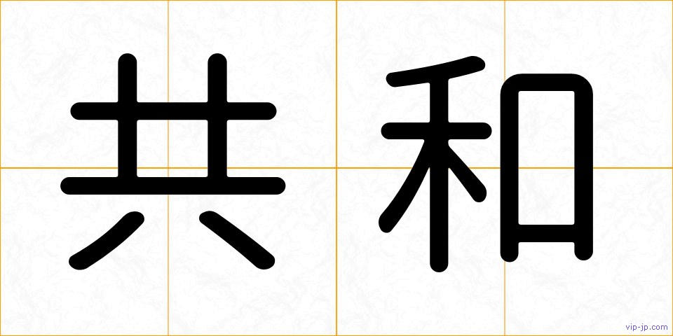共和の画像